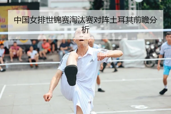 中国女排世锦赛淘汰赛对阵土耳其前瞻分析
